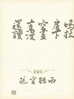 还有空房吗免费读漫画下拉式土豪漫