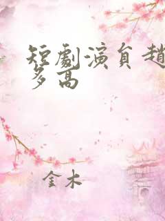 短剧演员赵廷义多高