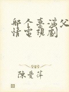 哪个台演父母爱情电视剧