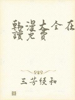 韩漫大全在线阅读免费