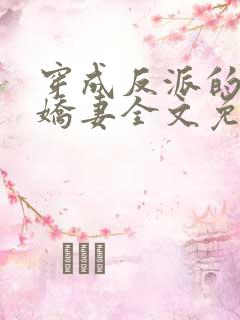 穿成反派的病弱娇妻全文免费阅读