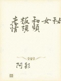 老板和女秘书激情视频