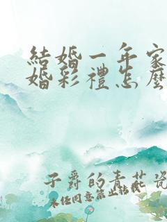 结婚一年家暴离婚彩礼怎么判