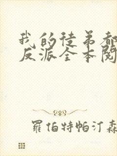 我的徒弟都是大反派全本阅读