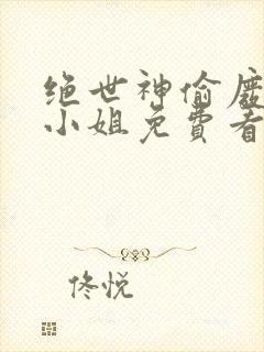 绝世神偷废柴七小姐免费看