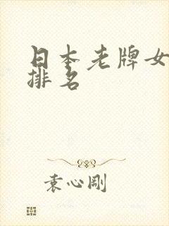 日本老牌女演员排名