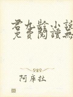 君九龄小说全文免费阅读无弹窗