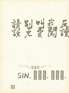 请别叫我反派小说免费阅读最新章节