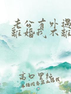 老公有外遇要求离婚我不离怎么办