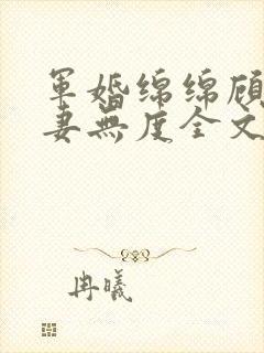 军婚绵绵顾少宠妻无度全文免费阅读