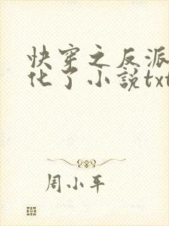 快穿之反派又黑化了小说txt
