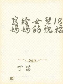 写给女儿18岁妈妈的祝福语