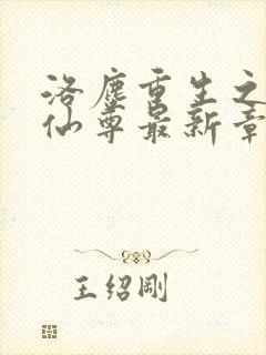 洛尘重生之都市仙尊最新章节笔趣阁