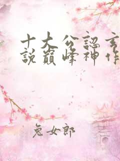 十大公认玄幻小说巅峰神作有哪些