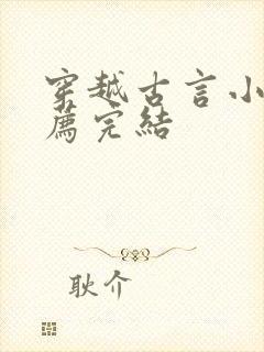 穿越古言小说推荐完结