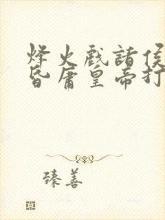 烽火戏诸侯,遇昏庸皇帝打一准生肖