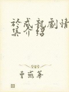 于成龙剧情40集介绍