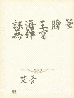谍海王牌笔趣阁无弹窗
