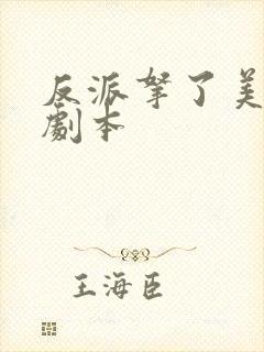 反派拿了美强惨剧本