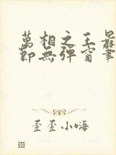 万相之王最新章节无弹窗笔趣阁免费阅读