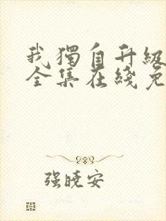 我独自升级漫画全集在线免费观看