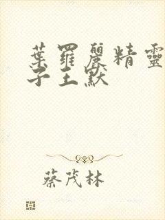 叶罗丽精灵水王子王默