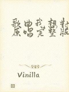 歌曲我想对你说原唱完整版