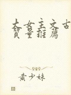 大女主文古言高质量推荐