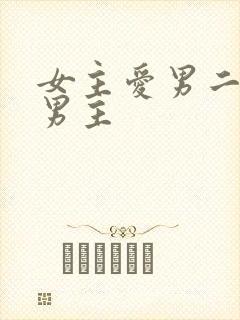 女主爱男二不爱男主