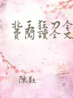 北王狂刀全文免费阅读全文