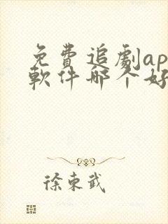 免费追剧app软件哪个好