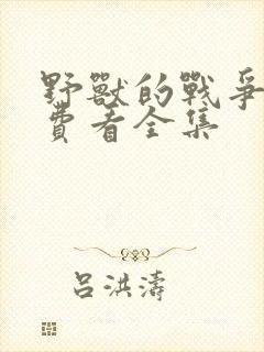 野兽的战争,免费看全集