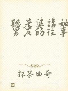 听老婆讲她和前男友的往事小说