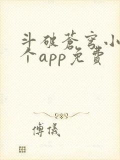 斗破苍穹小说哪个app免费