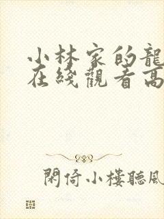 小林家的龙女仆在线观看高清