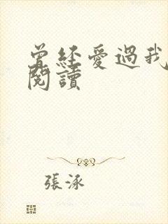 曾经爱过我在线阅读