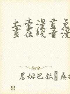 土豪漫画免费漫画在线看漫画下拉式