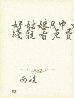 好姑娘8中文在线观看免费观看全集高清
