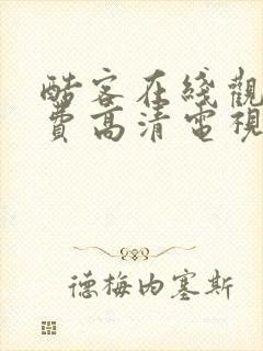 酷客在线观看免费高清电视剧