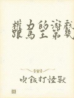 权力的游戏龙妈跟马王第几集