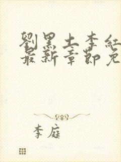 刘黑土李红小说最新章节免费阅读