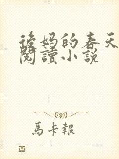 后妈的春天免费阅读小说