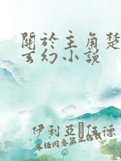 关于主角楚凡的玄幻小说