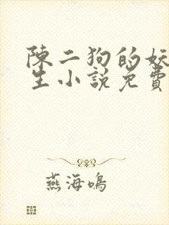 陈二狗的妖孽人生小说免费阅读原文