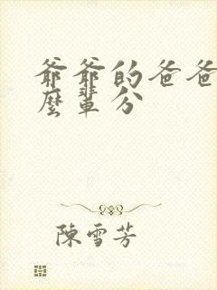 爷爷的爸爸是什么辈分