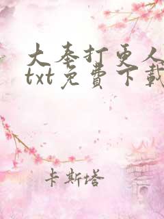 大奉打更人完本txt免费下载
