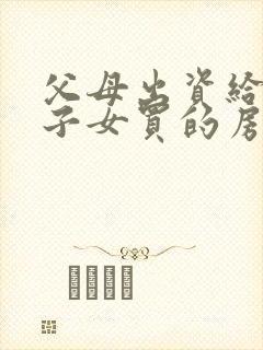 父母出资给婚前子女买的房能要回去吗