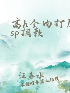 高h全肉打屁股sp调教