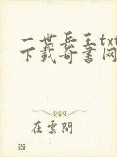 一世兵王txt下载奇书网