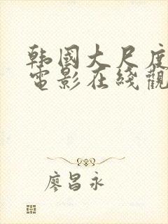 韩国大尺度爱情电影在线观看